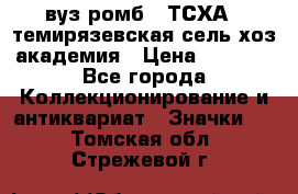 1.1) вуз ромб : ТСХА - темирязевская сель-хоз академия › Цена ­ 2 790 - Все города Коллекционирование и антиквариат » Значки   . Томская обл.,Стрежевой г.